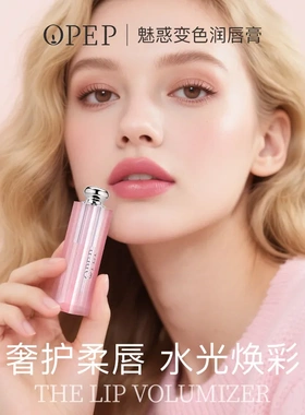 OPEP魅惑变色润唇膏保湿滋润补水淡化唇纹秋冬大牌同款变色唇膏