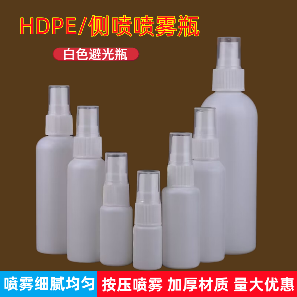 塑料侧喷瓶喷雾瓶喷壶白色避光分装瓶侧喷瓶10/20/30/50/60/100ml