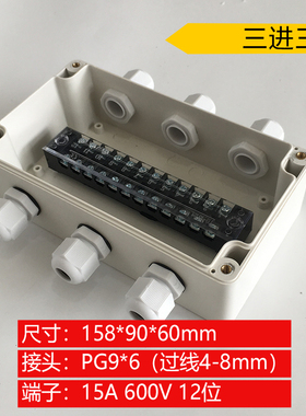 158*90*60mm三进三出户外防水接线盒开孔带端子室内外埋地电源盒