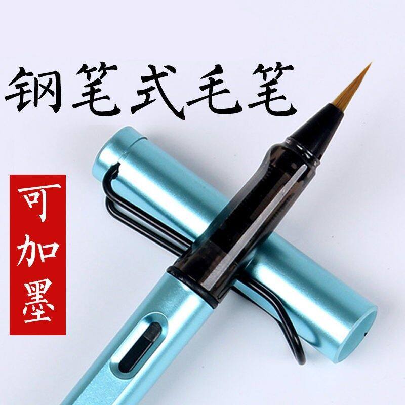 钢笔式毛笔可加墨秀丽笔新式毛笔