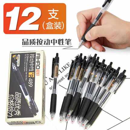 爱好按动签字笔0.5mm碳素中性笔学习办公文具用品489黑红蓝色水笔