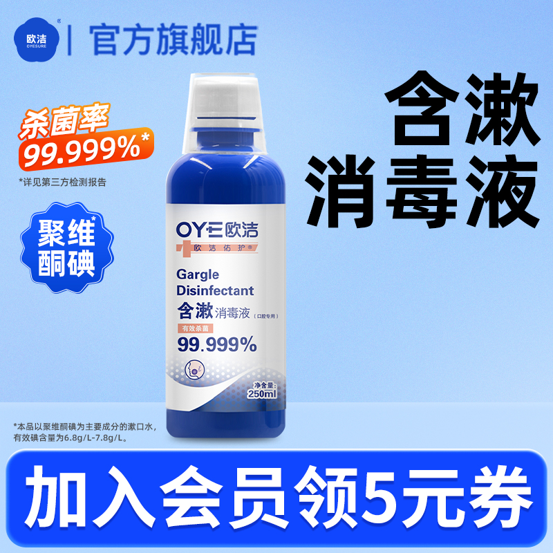 欧洁聚维酮碘成分含漱消毒液口腔碘伏漱口水大瓶装250ml