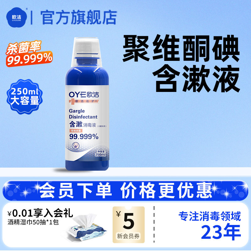 欧洁聚维酮碘含漱液口腔消毒液漱口水大瓶装250ml