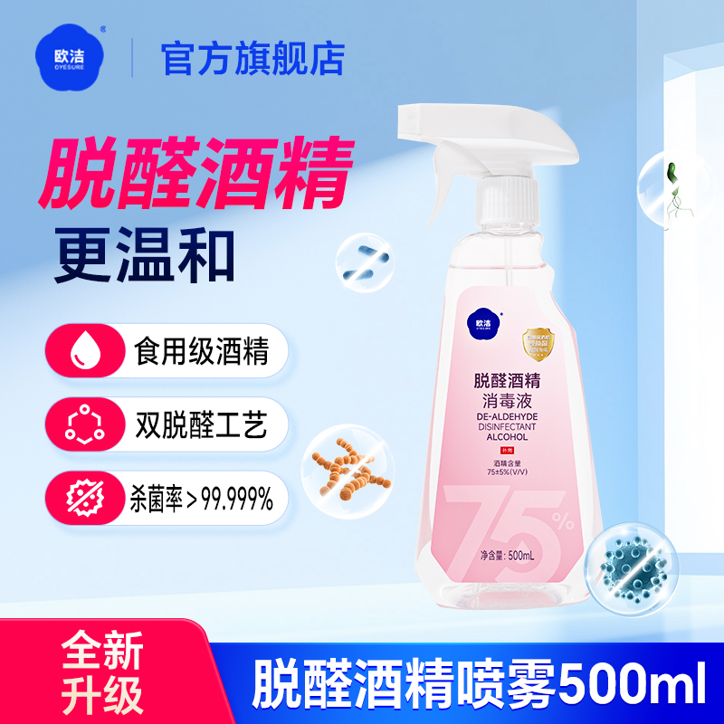 欧洁脱醛酒精消毒液500ml