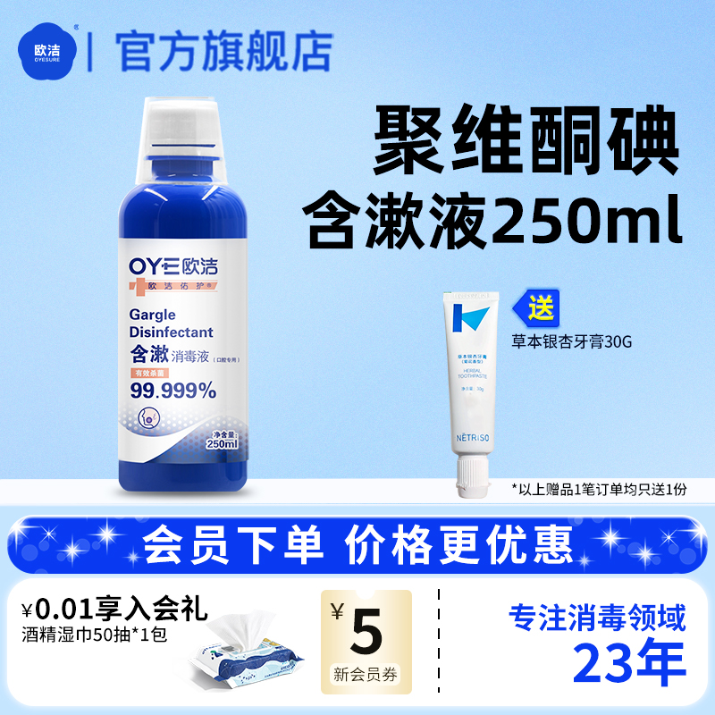 欧洁聚维酮碘含漱液口腔消毒液漱口水大瓶装250ml