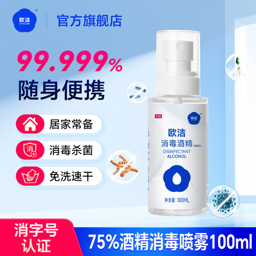 欧洁酒精喷雾100ml便携装