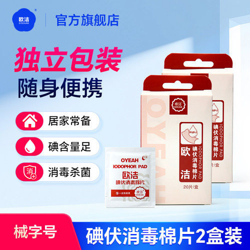 欧洁碘伏棉片医用一次性