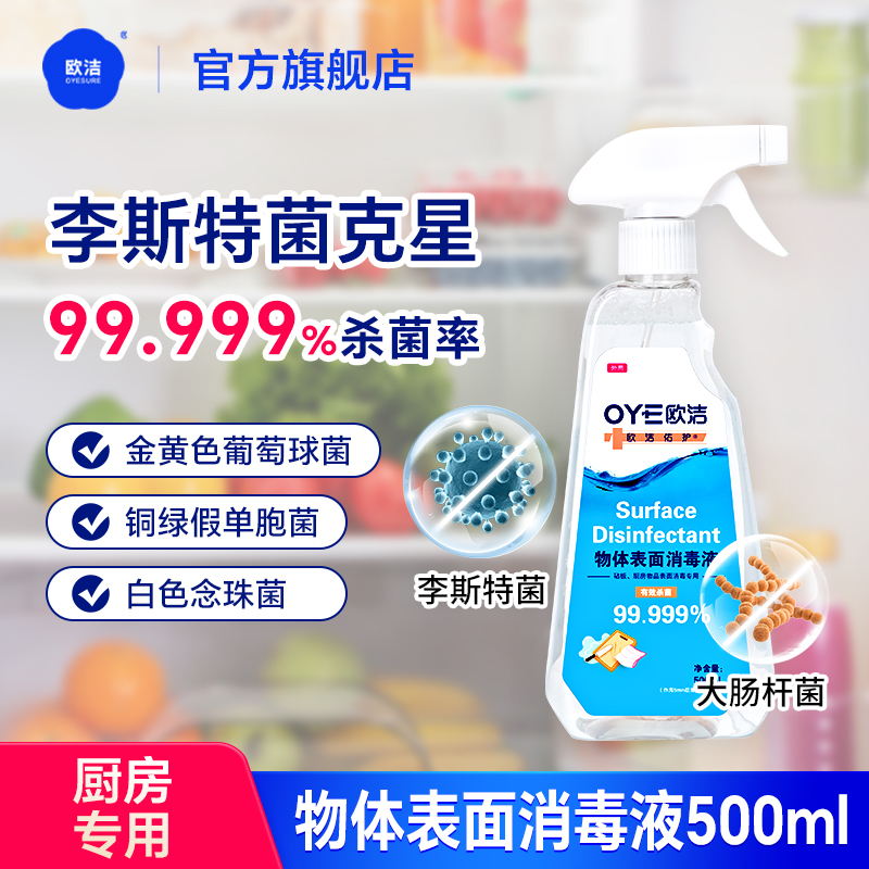欧洁冰箱消毒杀菌喷雾李斯特菌