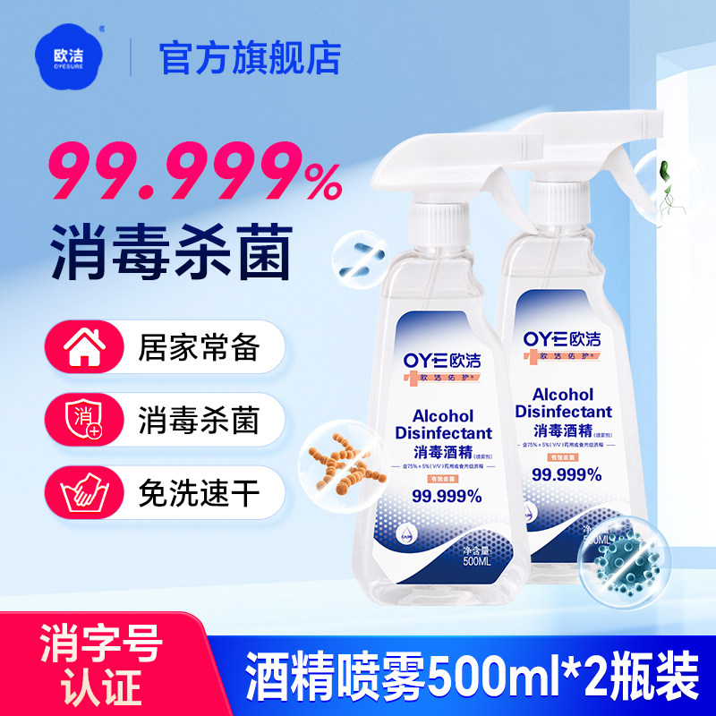 欧洁75%酒精喷雾大瓶装酒精消毒液杀菌喷雾家用免洗手2瓶装500ml,保健用品,皮肤消毒护理（消）,淘宝优惠券,粉丝福利购,淘宝优惠卷