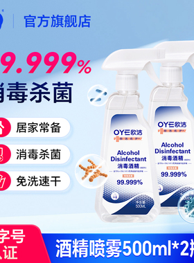欧洁75%酒精喷雾大瓶装酒精消毒液杀菌喷雾家用免洗手2瓶装500ml