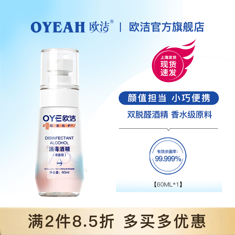 欧洁酒精喷雾脱醛皮肤便携式75度消毒免洗手消毒液随身洗手液小瓶