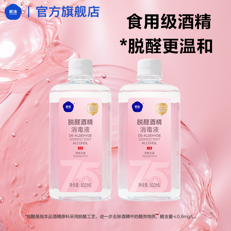 欧洁脱醛酒精消毒液500ml2瓶装