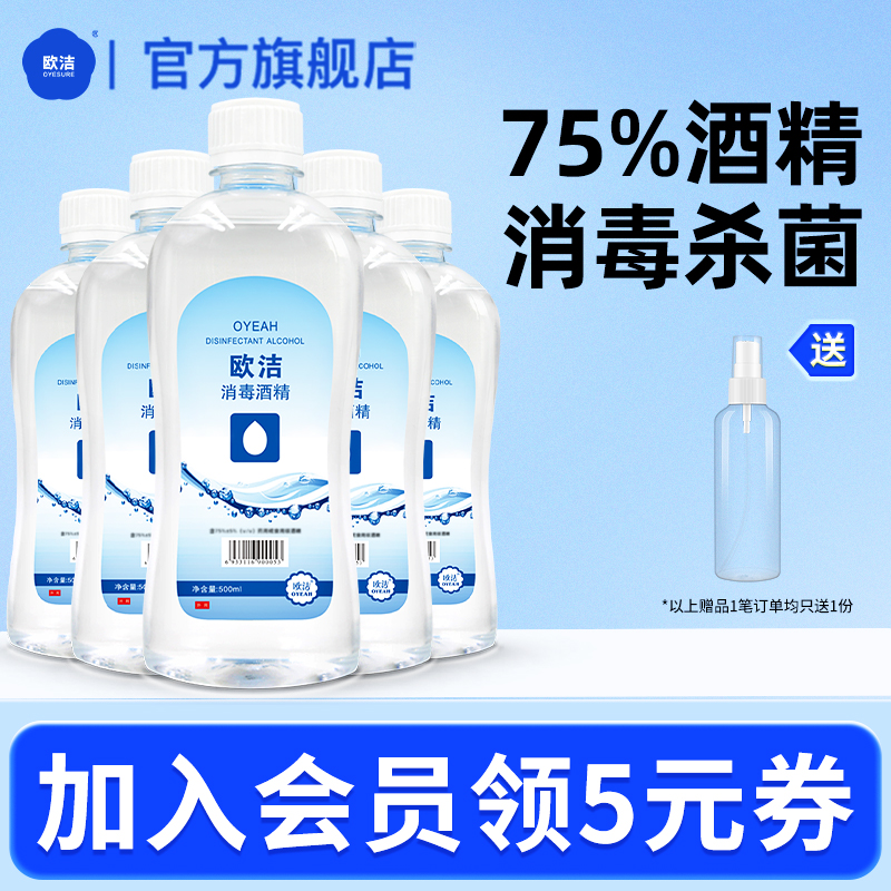 75度酒精消毒液欧洁清洁消毒杀菌