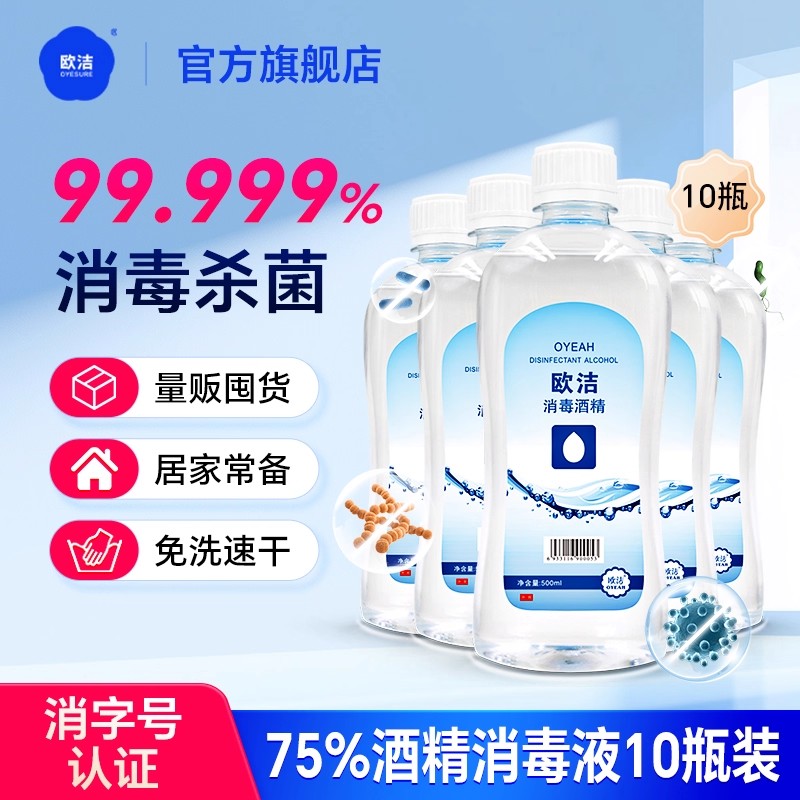欧洁75度酒精500ml家用杀菌