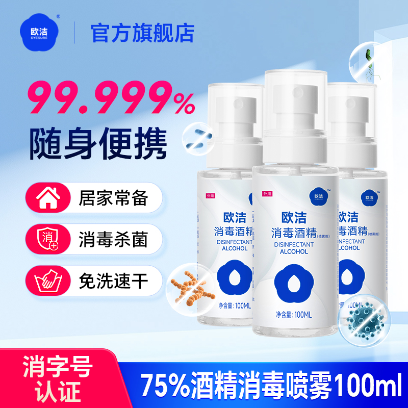 欧洁消毒酒精喷雾100ml