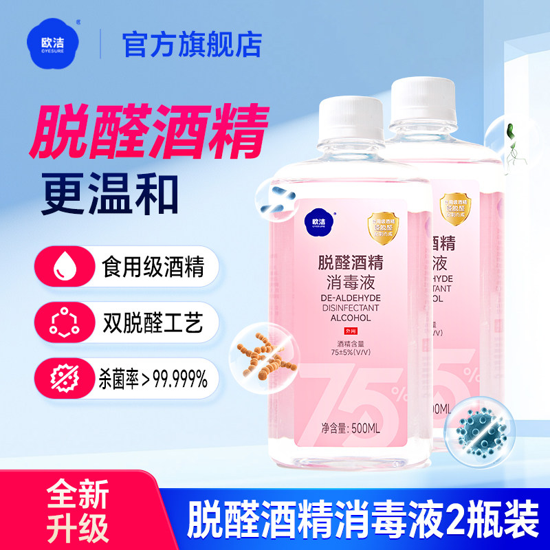 欧洁脱醛酒精消毒液500ml2瓶装