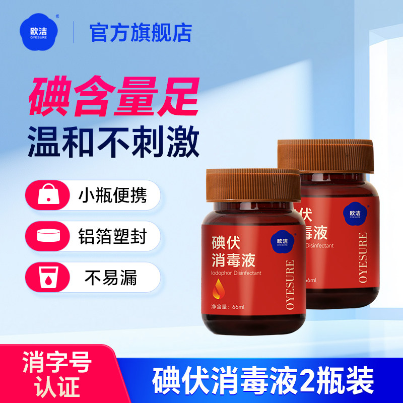 欧洁碘伏消毒液络合碘66ml*2瓶