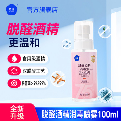 欧洁脱醛酒精消毒喷雾100ml