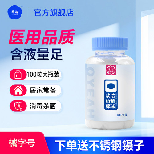 欧洁75%酒精棉球100医用消毒杀菌