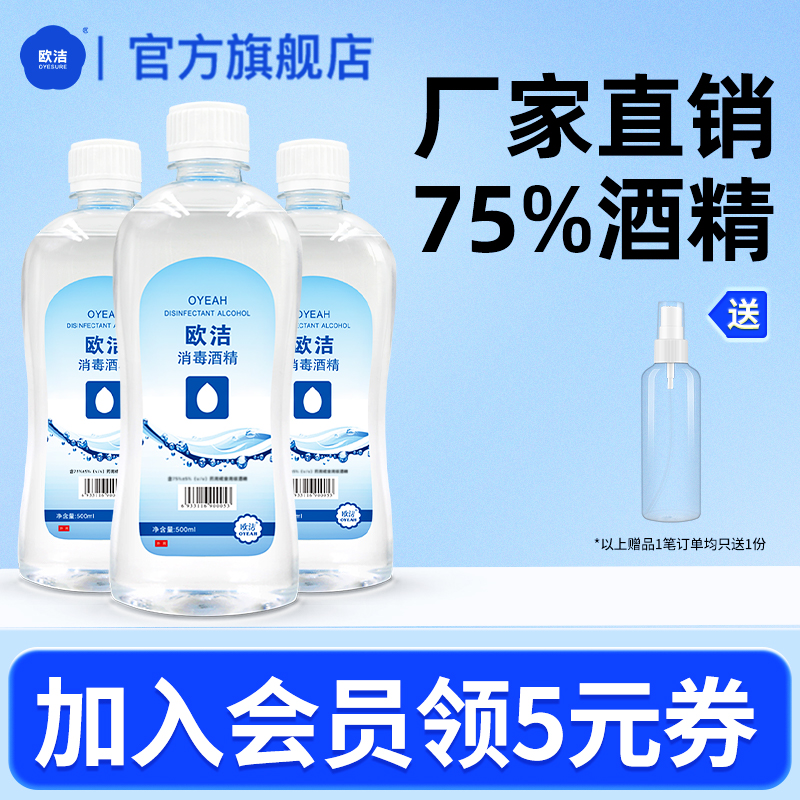 欧洁75%酒精消毒液清洁消毒