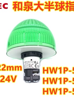 IDEC和泉22MM大头指示灯HW1P-5Q4R 5Q4Y 5Q4S HW1P-5Q4PW 5Q4A
