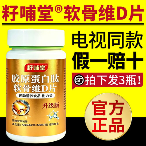 电视同款籽哺堂胶原蛋白肽氨糖软骨维d片多种多维复合维生素正品