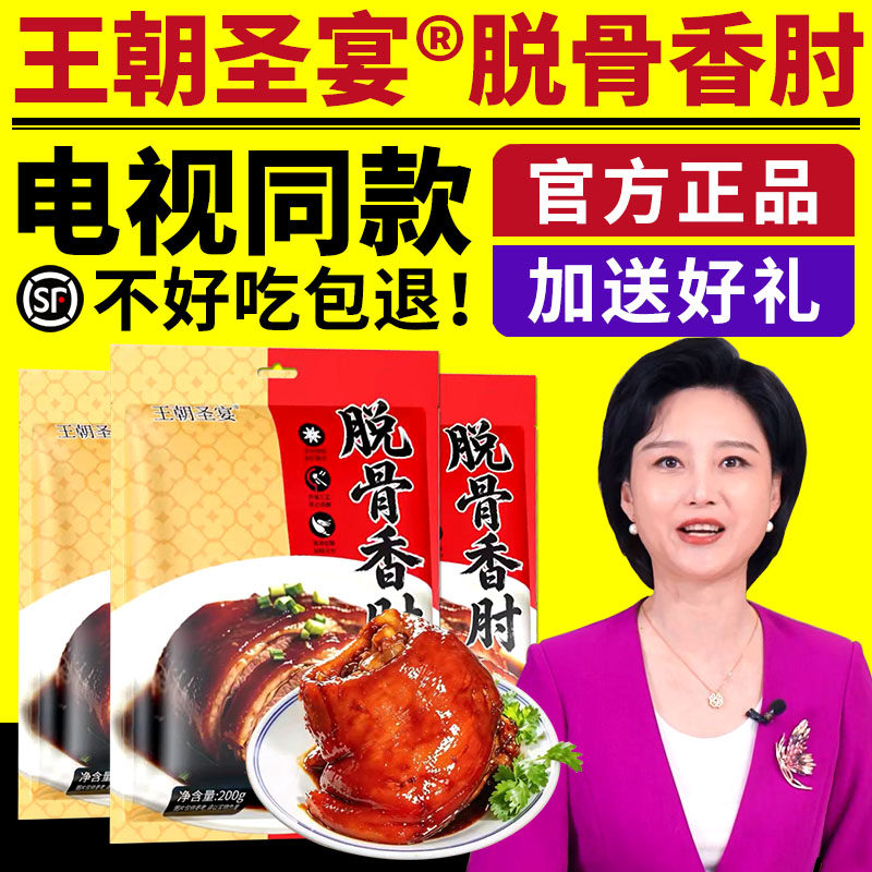王朝圣宴脱骨香肘电视同款五香酱香肘子肉熟食真空卤肉即食正品