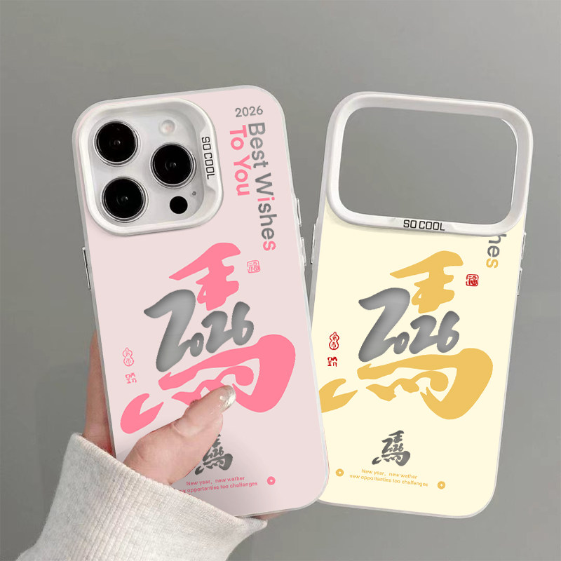 彩银2026马年适用苹果17promax元气手机壳iPhone17/16/15/14/13pro新年新款vivo华为P70小米17oppo磨砂防摔壳