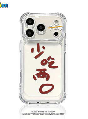 少吃两口适用苹果17promax四角防摔气囊手机壳iPhone16/15/14/13pro全包透明vivo华为P70小米17oppo个性软套