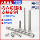 304不锈钢内六角螺栓螺丝加长螺丝钉圆柱头螺钉杯头M2M5M8M10M12