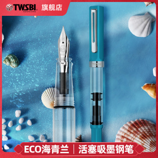 官方旗舰店twsbi三文堂ECO钢笔海青兰学生专用女生练字男士 商务透明示范书法笔礼物送礼刻字定制高颜值刚笔