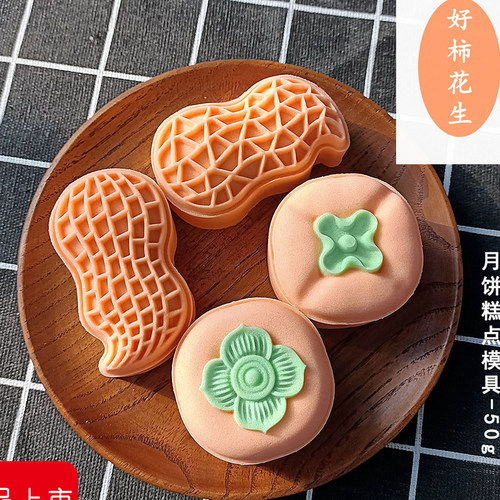柿子模具花生模具好事发生绿豆糕凤梨酥马蹄糕紫薯糕月饼模具