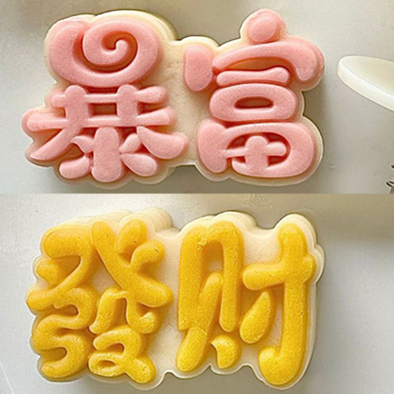 50/75g暴富发财月饼模具食品工具