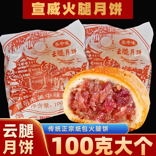 云南特产云腿月饼老式纸包月饼酥皮宣威火腿饼滇式100g中秋月饼