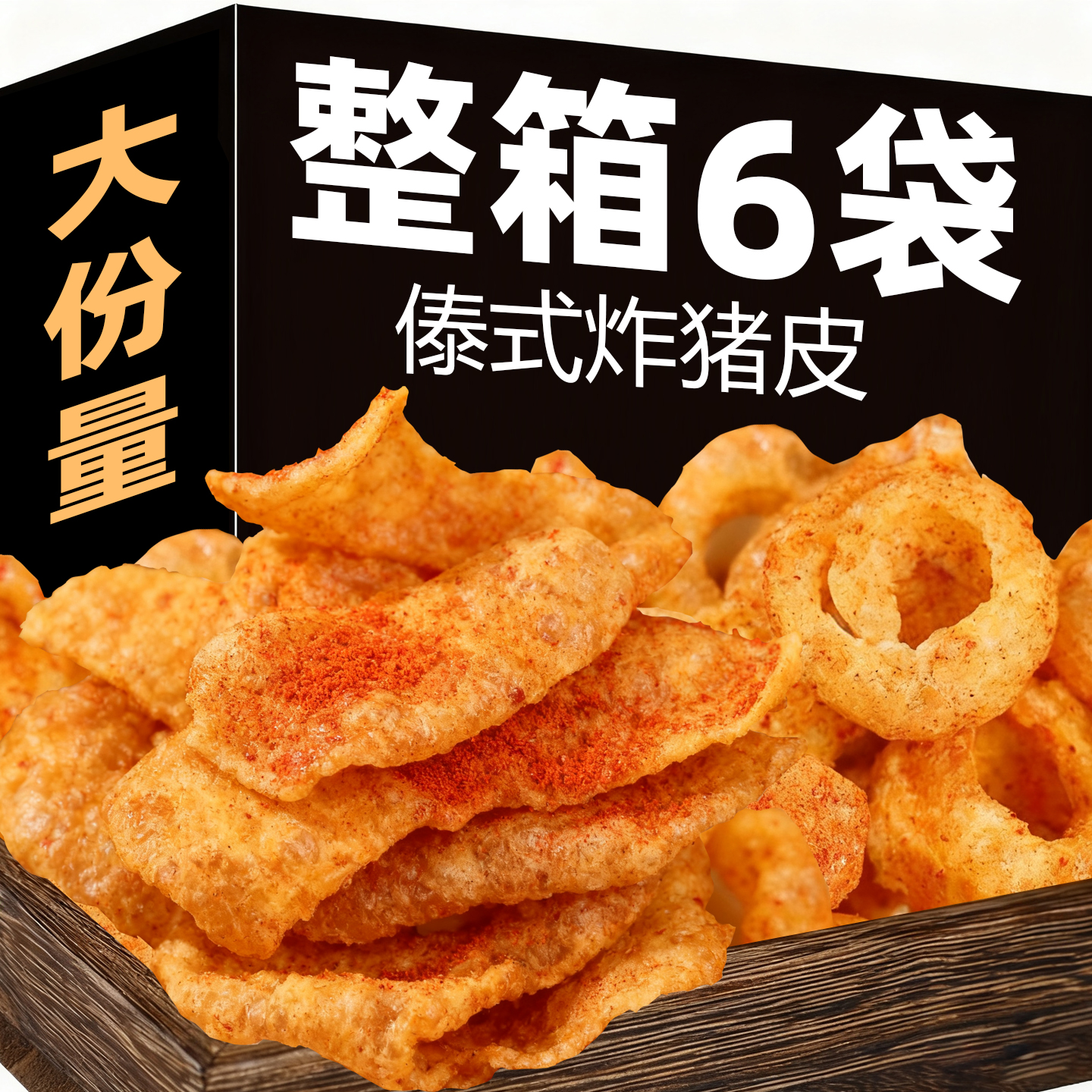 滇小嗨云南傣味特色小吃油炸猪皮即食麻辣熟食休闲小吃干货下酒菜