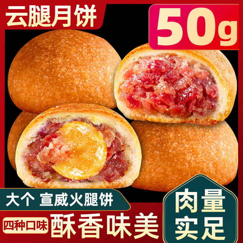 正宗宣威火腿月饼云南特产云腿月饼蛋黄鸡枞云腿酥皮散装中秋礼盒