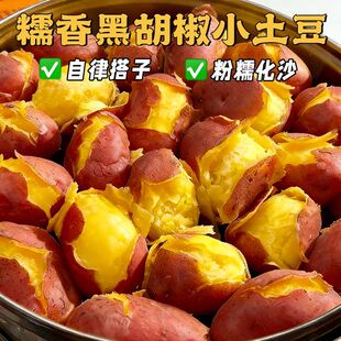滇二娃糯香黑胡椒黄心小土豆即食软糯0脂蔬菜干健身代餐零食