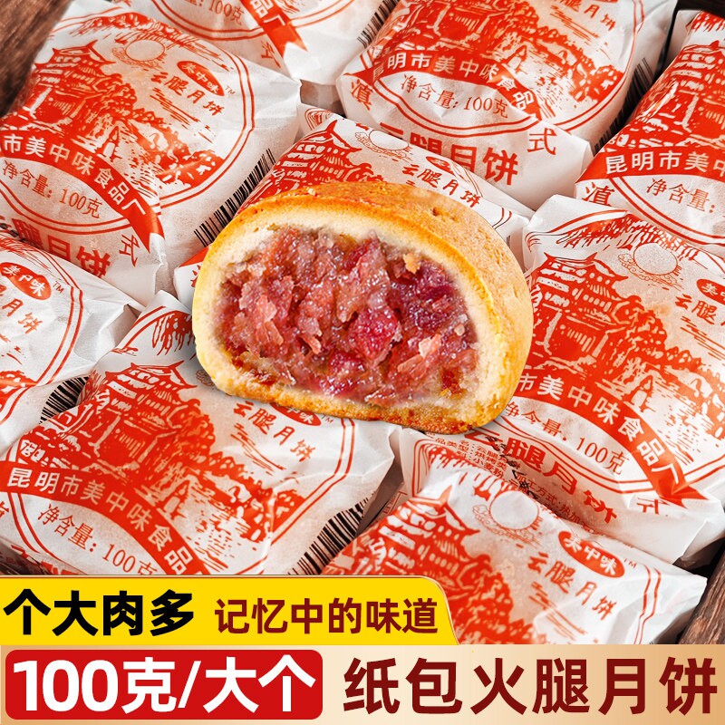 100g云腿月饼宣威火腿纸包大饼中秋礼盒装滇式大月饼特产油纸老式