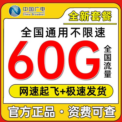 中国广电流量卡纯流量上网卡5g手机卡电话卡不限速全国通用流量卡