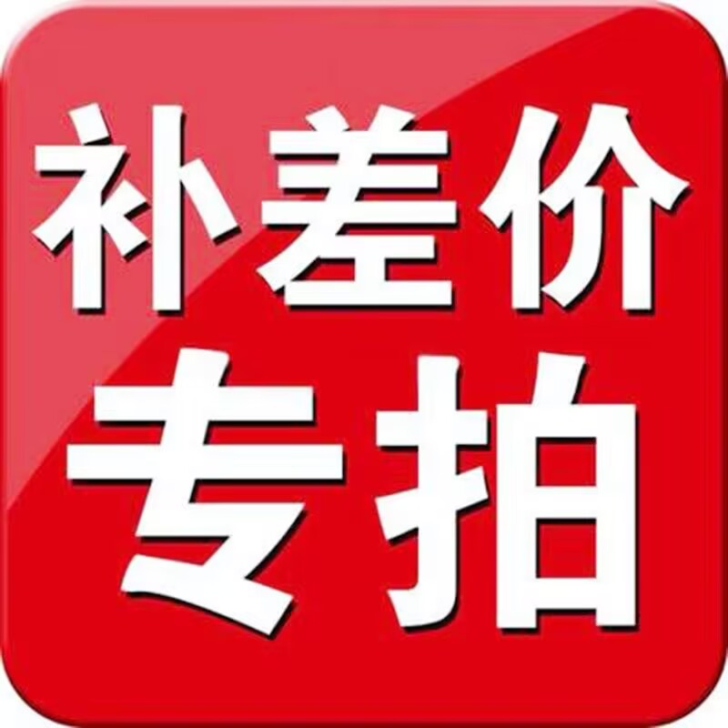 补差价 补运费 鉴定证书费用 等差额 缺多少拍多少