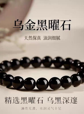 收藏级天然乌金黑曜石手串银耀石黑色散珠子单圈手链男士女士礼物