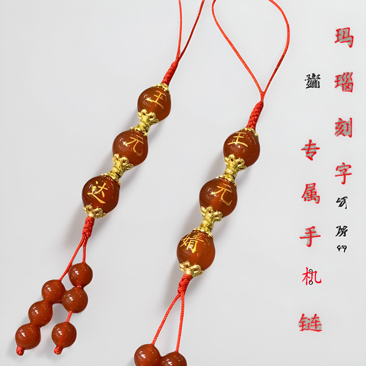 定制刻字姓名百家姓本命年钥匙扣手机链女情侣一对红玛瑙U盘防丢