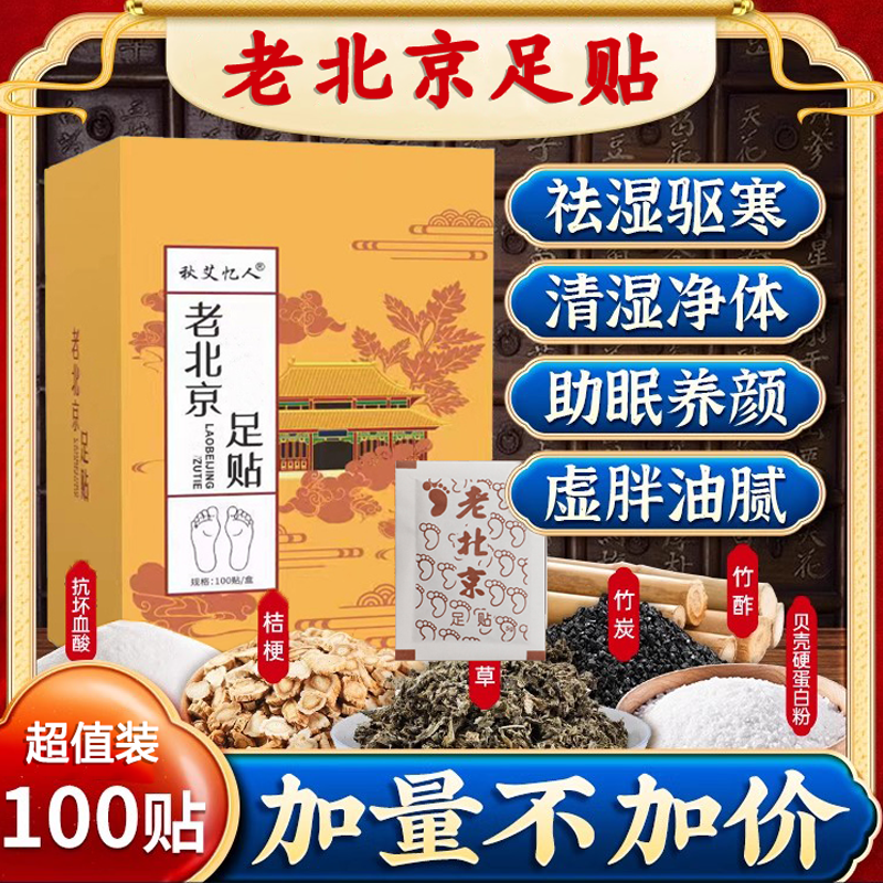 秋艾忆人老北京足贴专攻湿寒