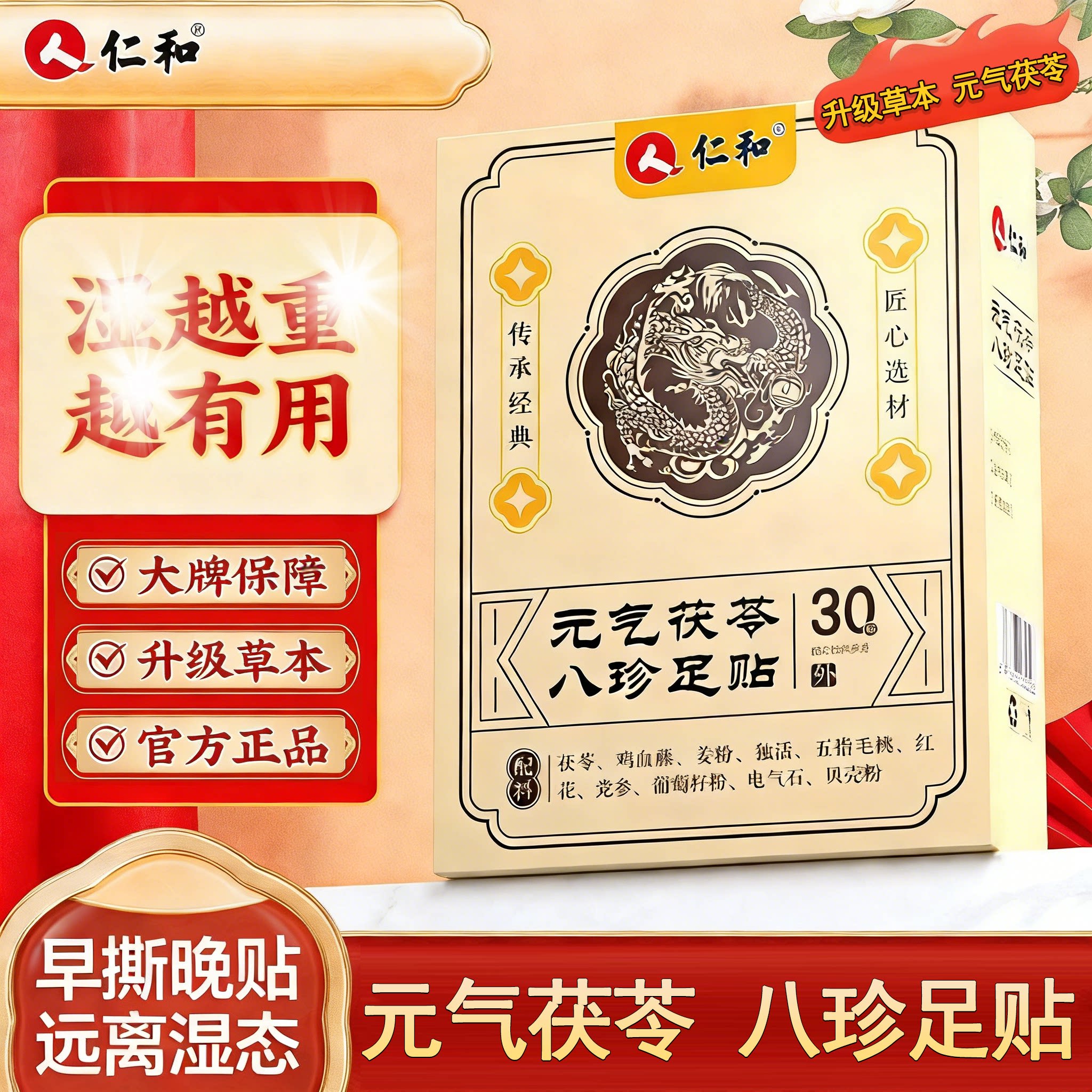 仁和元气茯苓八珍足贴足贴图片