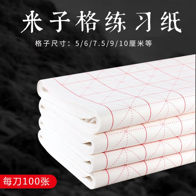 加厚米字格书法纸毛笔字练习纸半生熟四开练习纸空白方格米字格纸,文具电教/文化用品/商务用品,书法绘画学习套装/考级套装,淘宝优惠券,粉丝福利购,淘宝优惠卷