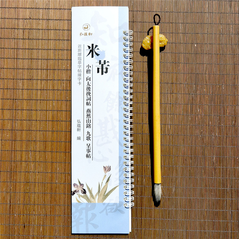 米芾小楷向太后挽词帖燕然山铭九歌呈事帖原碑原帖近距离临摹字帖