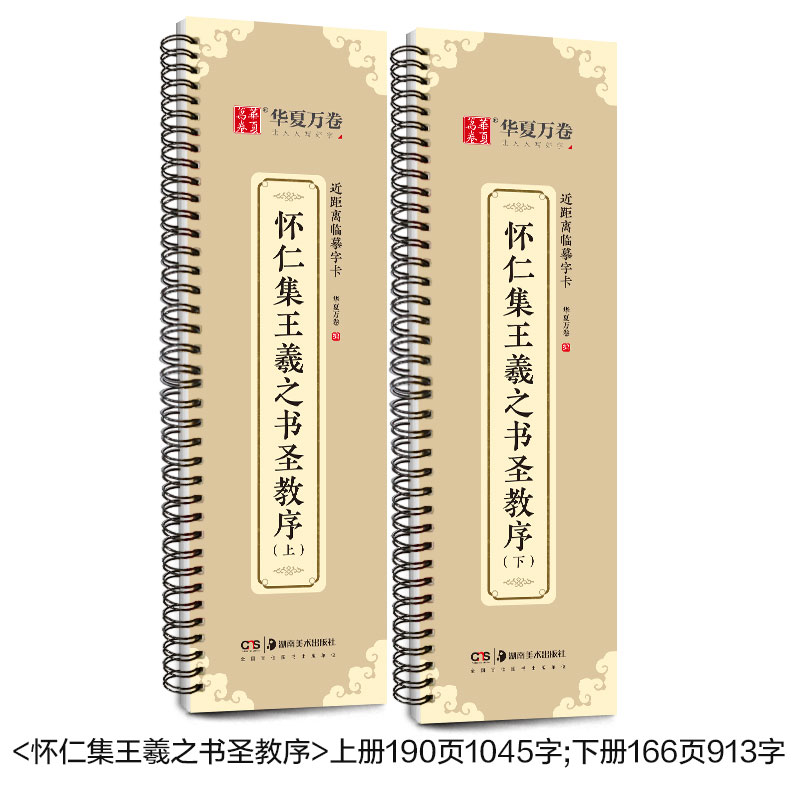 近距离临摹字卡 怀仁集王羲之书圣教序上下全本原碑毛笔书法字帖