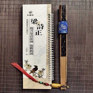 梁诗正书法全集行书字帖毛笔练字临摹行楷题月曼清游图题观鹅图