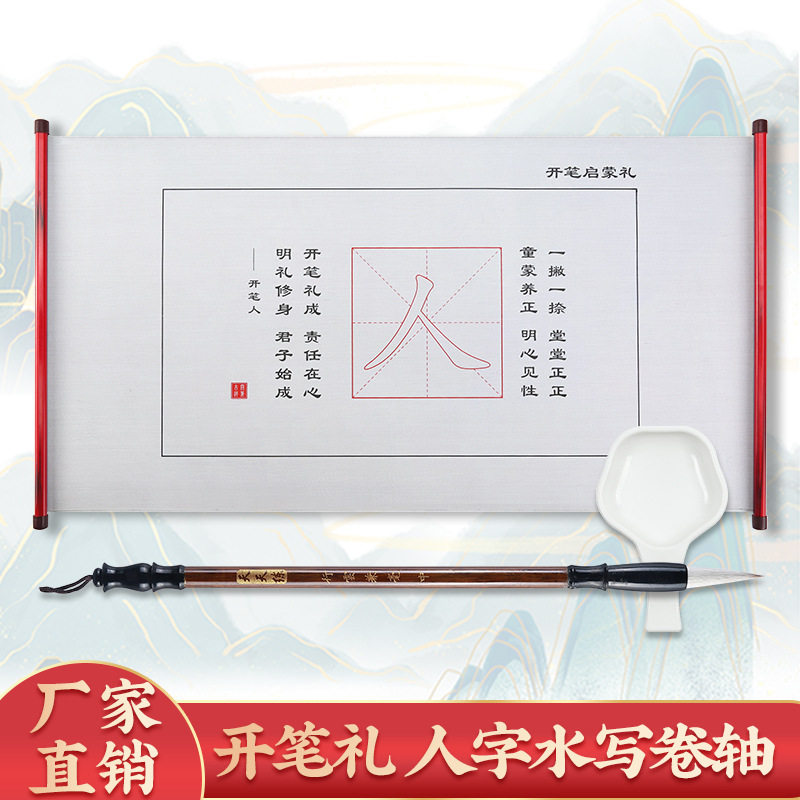 启蒙礼人字水写布开笔礼儿童描红毛笔字帖水写布开笔礼卷轴开学礼