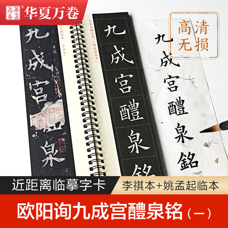 唐欧阳询九成宫醴泉铭姚孟起楷书入门临摹书法毛笔欧楷近距离字卡